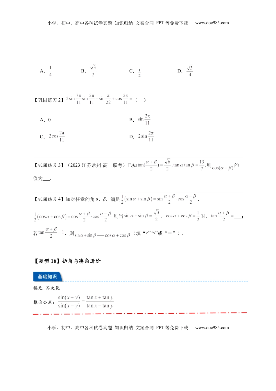 高考数学复习  热点专题 4-2 三角恒等变换16类常考题型汇总（原卷版）- 2025年高考数学热点题型追踪与重难点专题突破（新高考专用）.docx