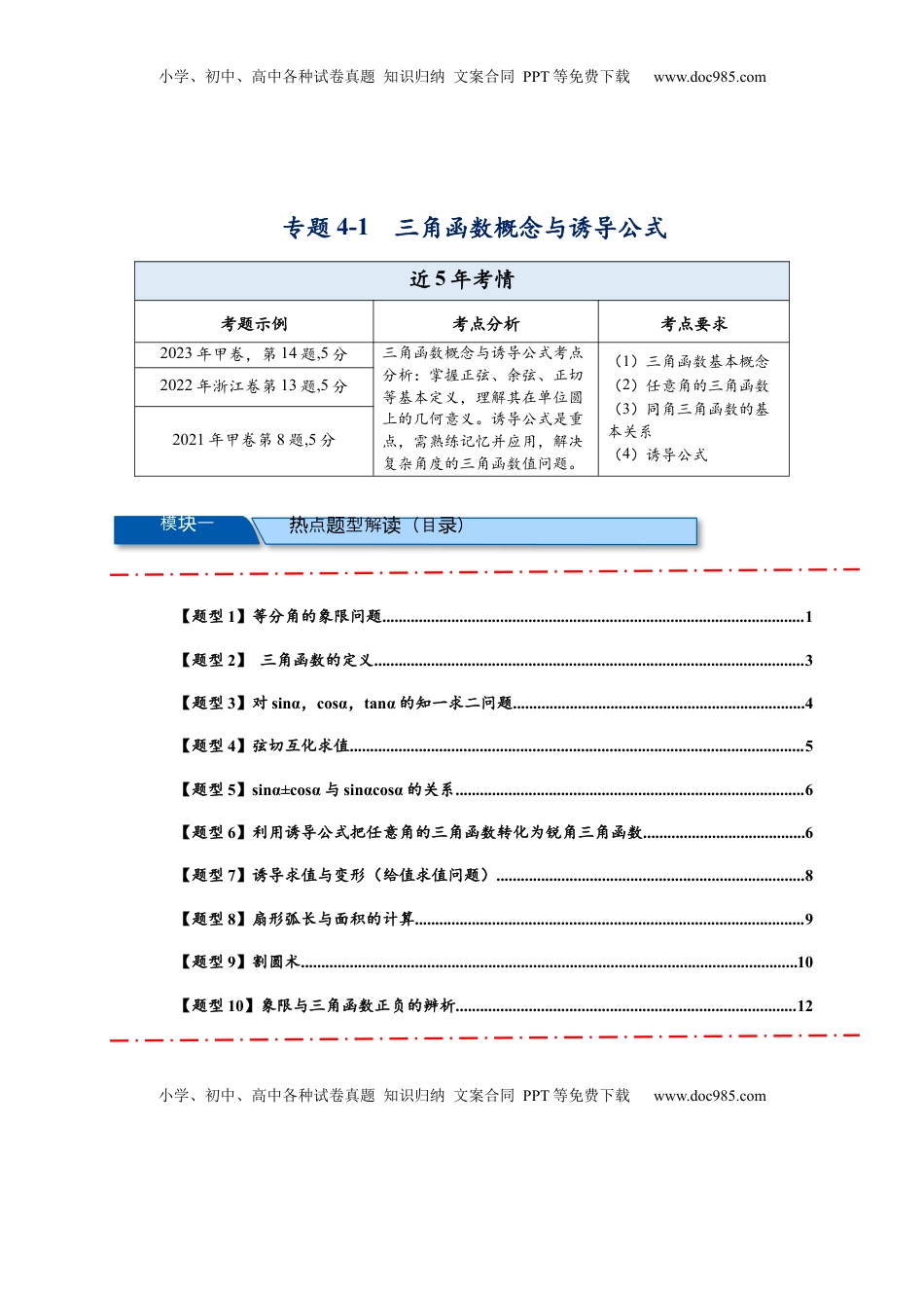 高考数学复习  热点专题 4-1 三角函数概念与诱导公式【10类题型】（原卷版）-- 2025年高考数学热点题型追踪与重难点专题突破（新高考专用）.docx