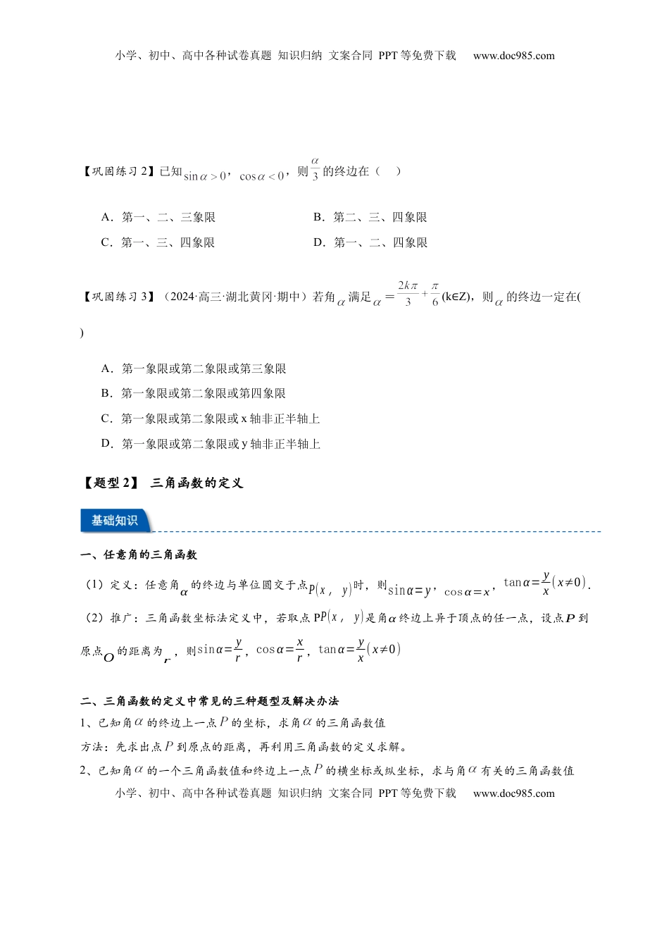 高考数学复习  热点专题 4-1 三角函数概念与诱导公式【10类题型】（原卷版）-- 2025年高考数学热点题型追踪与重难点专题突破（新高考专用）.docx