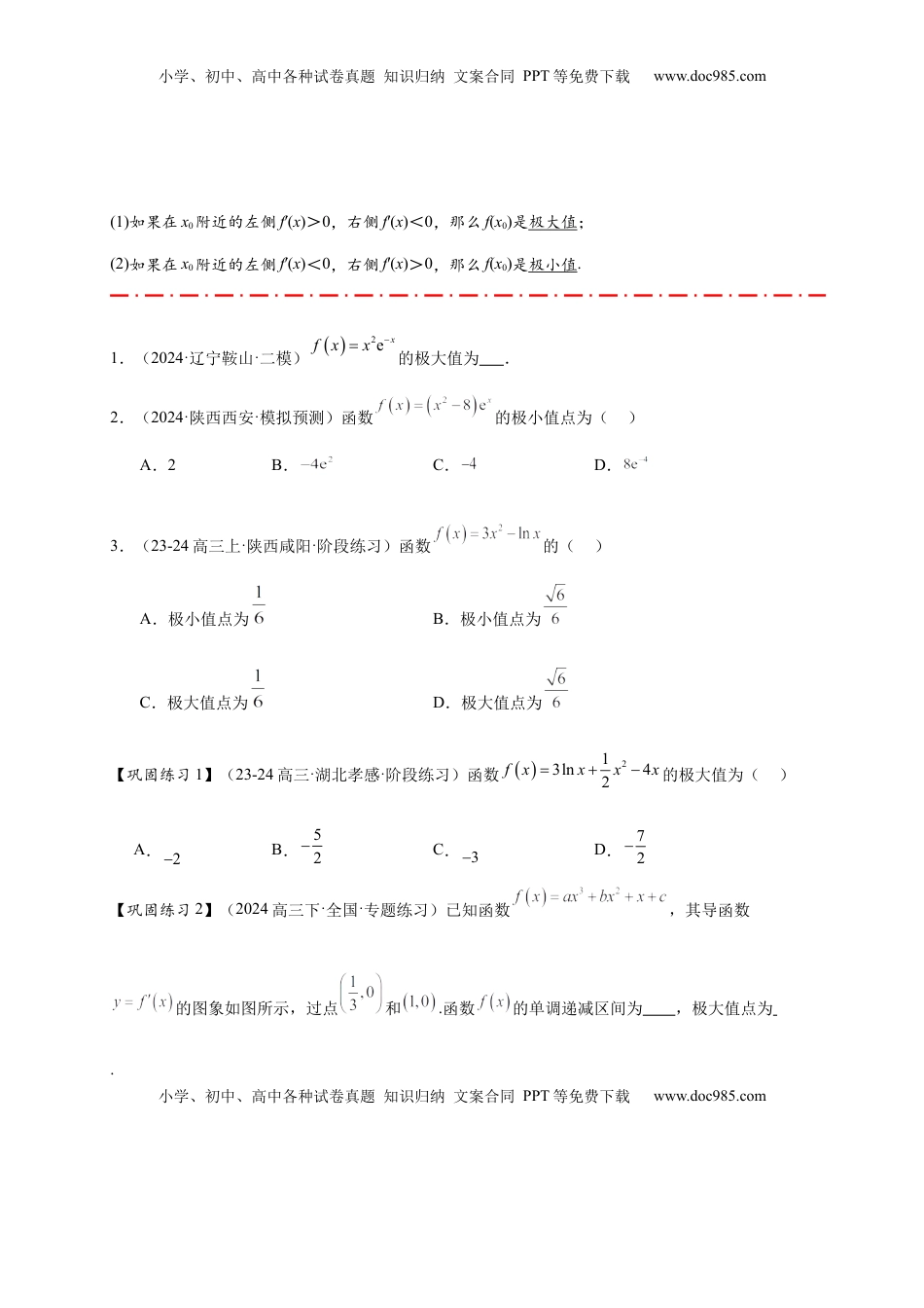 高考数学复习  热点专题 3-4 导数与函数极值与最值【8类题型】（原卷版）-- 2025年高考数学热点题型追踪与重难点专题突破（新高考专用）.docx
