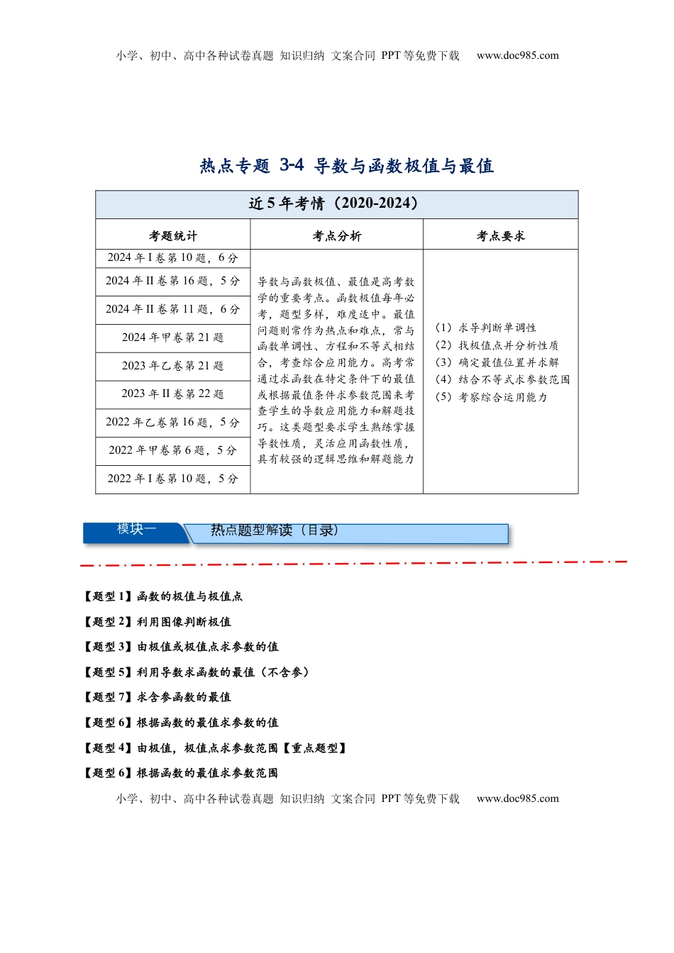 高考数学复习  热点专题 3-4 导数与函数极值与最值【8类题型】（解析版）-- 2025年高考数学热点题型追踪与重难点专题突破（新高考专用）.docx