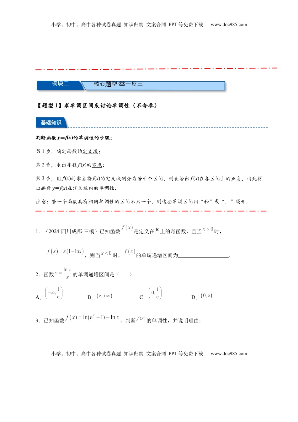 高考数学复习  热点专题 3-3 利用导数研究函数的单调性【8类题型】（原卷版）- 2025年高考数学热点题型追踪与重难点专题突破（新高考专用）.docx