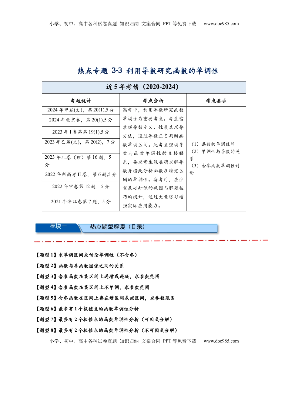 高考数学复习  热点专题 3-3 利用导数研究函数的单调性【8类题型】（解析版）- 2025年高考数学热点题型追踪与重难点专题突破（新高考专用）.docx