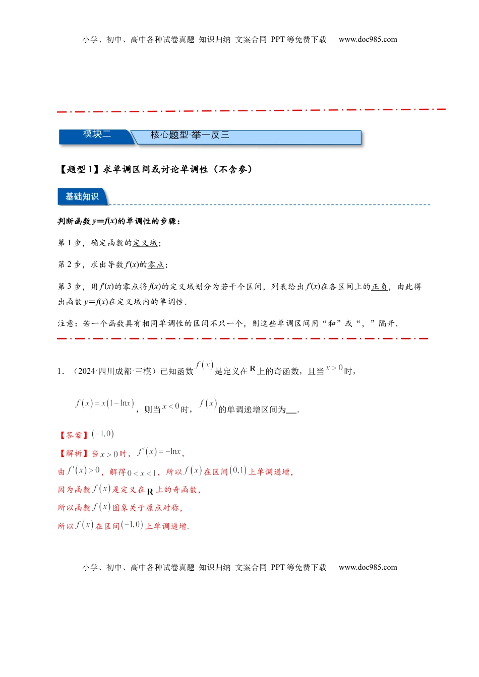 高考数学复习  热点专题 3-3 利用导数研究函数的单调性【8类题型】（解析版）- 2025年高考数学热点题型追踪与重难点专题突破（新高考专用）.docx