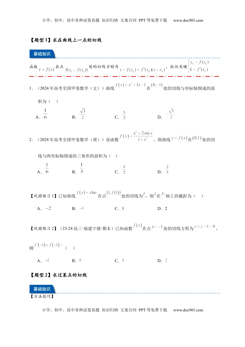 高考数学复习  热点专题 3-2 切线问题综合【11类题型】（原卷版）- 2025年高考数学热点题型追踪与重难点专题突破（新高考专用）.docx
