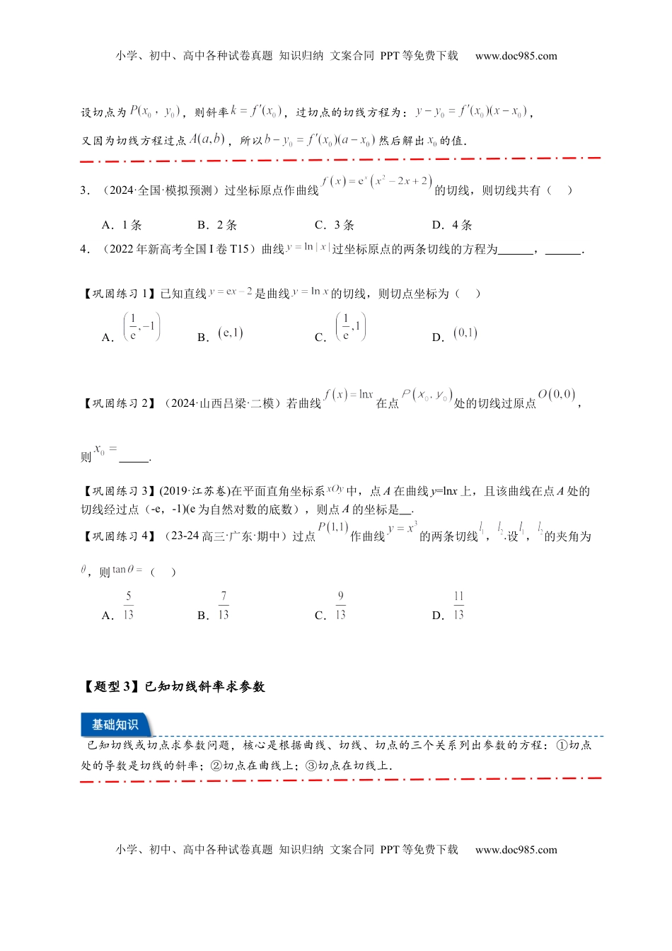 高考数学复习  热点专题 3-2 切线问题综合【11类题型】（原卷版）- 2025年高考数学热点题型追踪与重难点专题突破（新高考专用）.docx