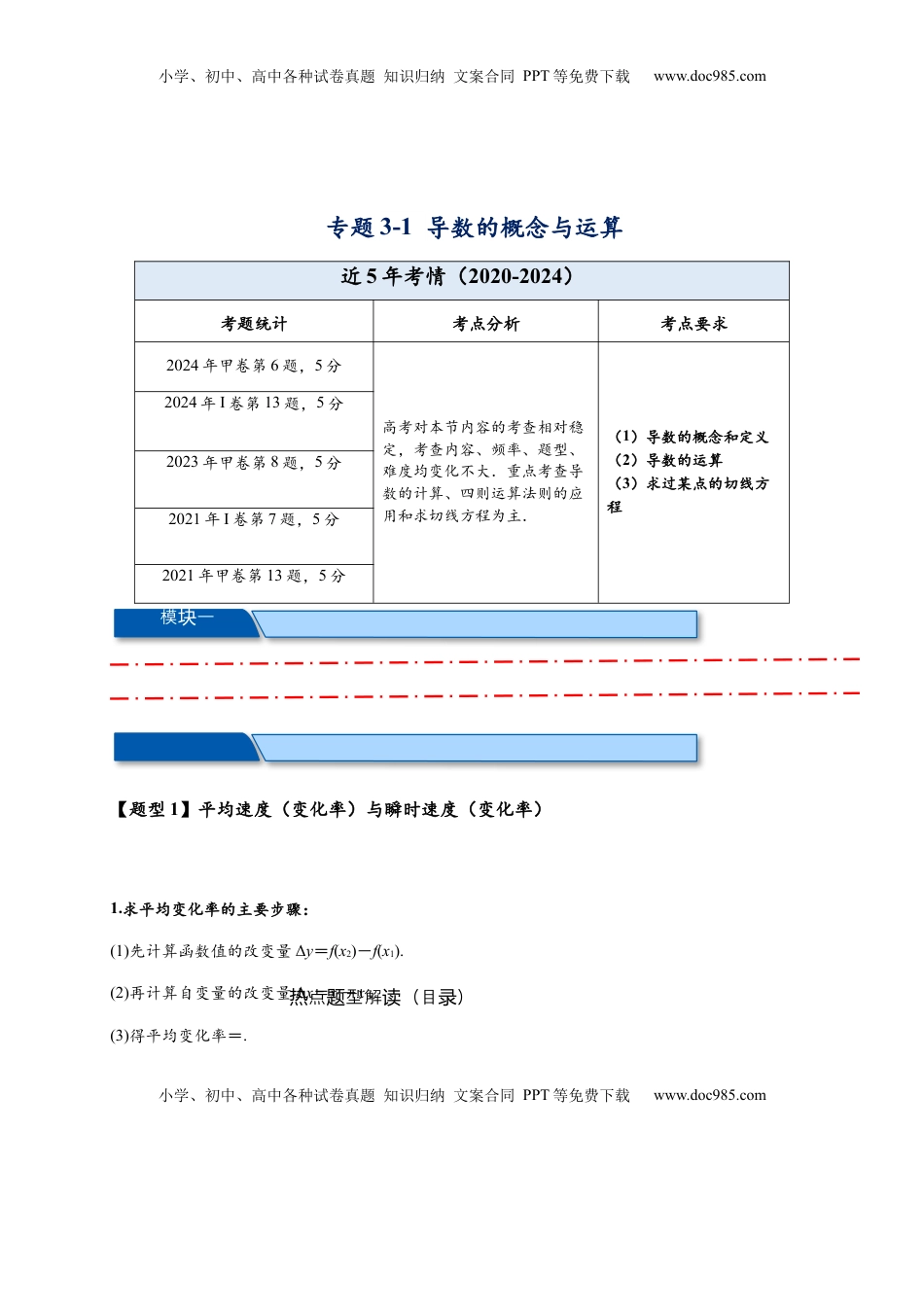 高考数学复习  热点专题 3-1 导数的概念与运算（解析版）-2025年高考数学热点题型追踪与重难点专题突破（新高考专用）.docx