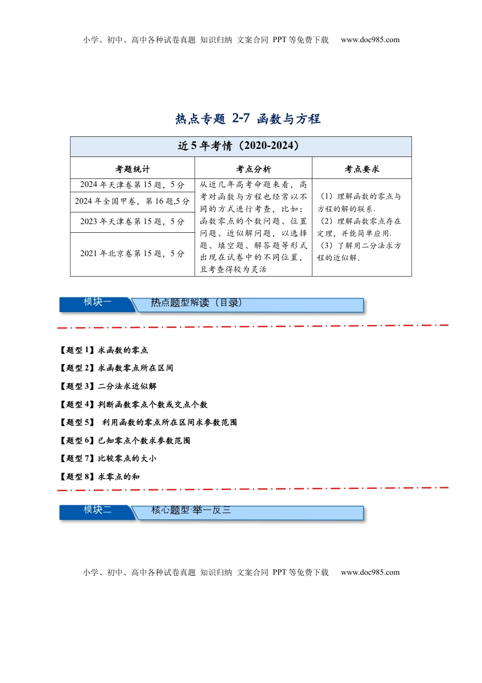 高考数学复习  热点专题 2-7 函数与方程【8类题型】（解析版）- 2025年高考数学热点题型追踪与重难点专题突破（新高考专用） .docx