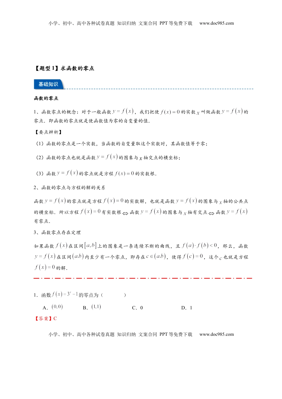 高考数学复习  热点专题 2-7 函数与方程【8类题型】（解析版）- 2025年高考数学热点题型追踪与重难点专题突破（新高考专用） .docx