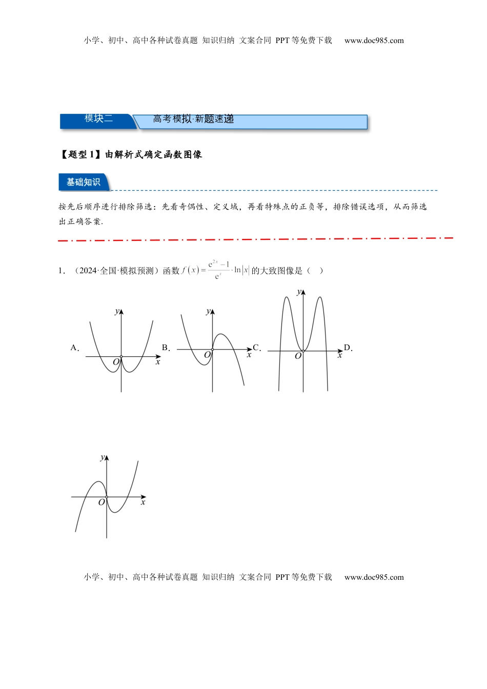 高考数学复习  热点专题 2-6 函数与图像（原卷版）【8类题型】- 2025年高考数学热点题型追踪与重难点专题突破（新高考专用）  .docx
