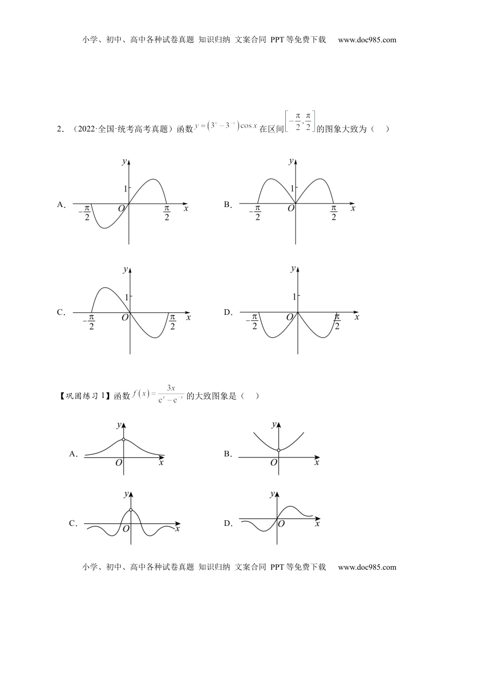 高考数学复习  热点专题 2-6 函数与图像（原卷版）【8类题型】- 2025年高考数学热点题型追踪与重难点专题突破（新高考专用）  .docx