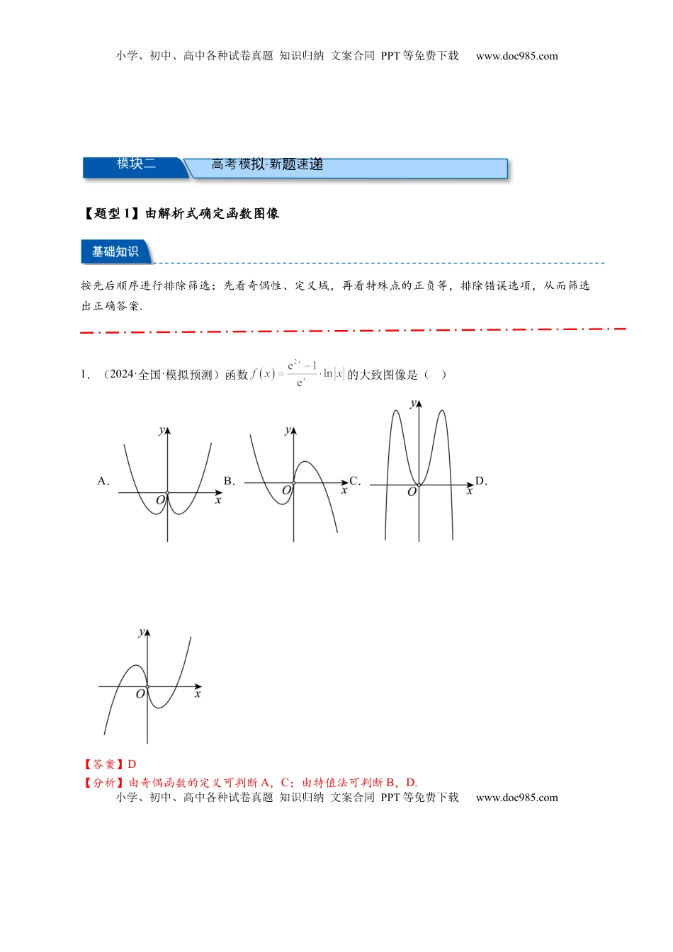 高考数学复习  热点专题 2-6 函数与图像（解析版）【8类题型】- 2025年高考数学热点题型追踪与重难点专题突破（新高考专用） .docx