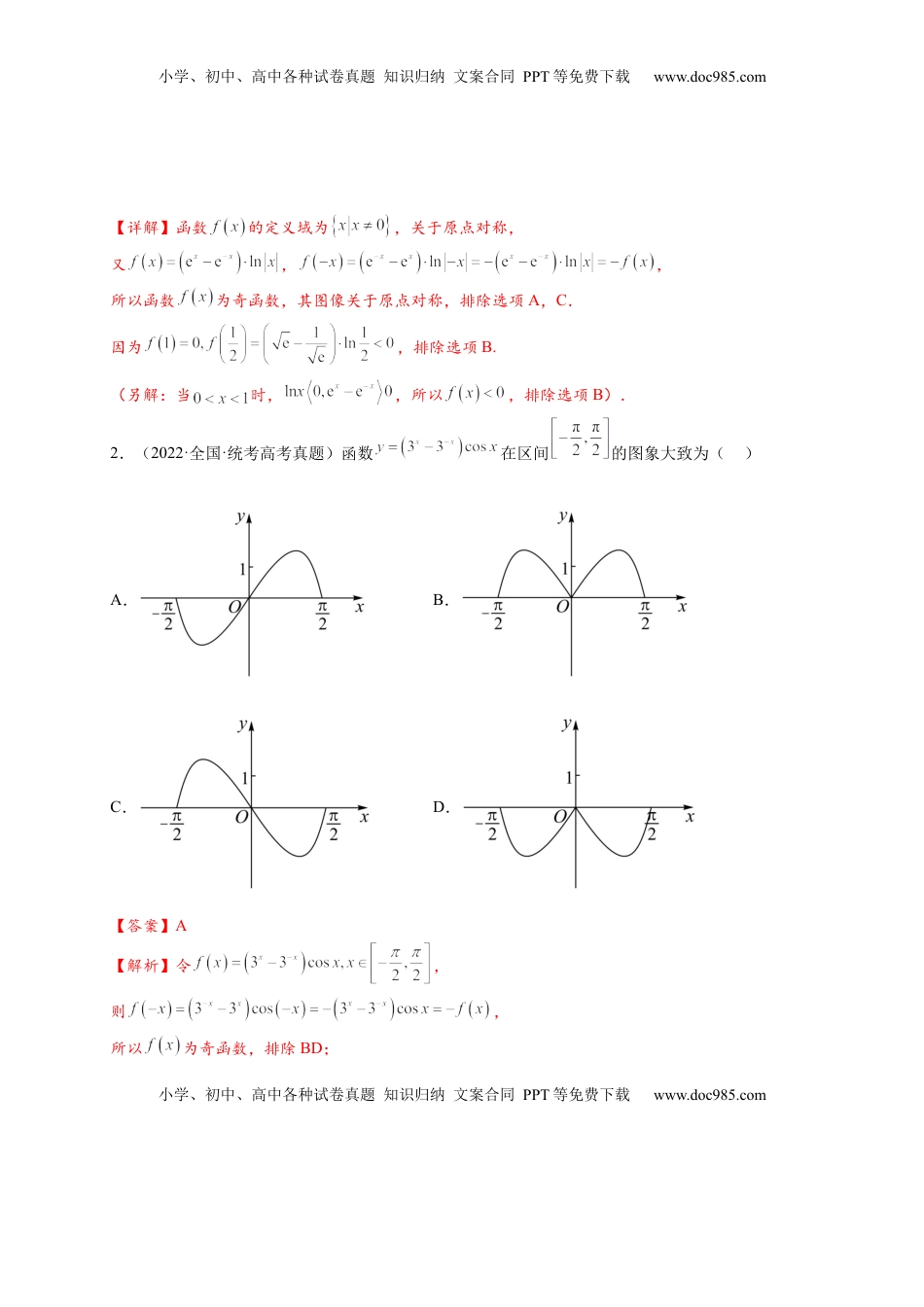 高考数学复习  热点专题 2-6 函数与图像（解析版）【8类题型】- 2025年高考数学热点题型追踪与重难点专题突破（新高考专用） .docx