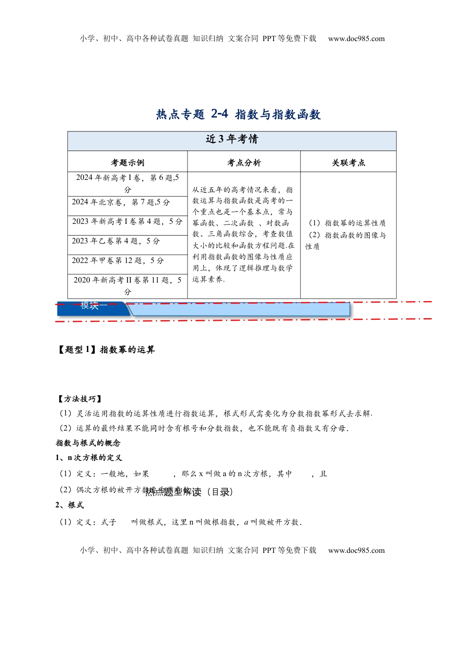 高考数学复习  热点专题 2-4 指数与指数函数（原卷版）- 2025年高考数学热点题型追踪与重难点专题突破（新高考专用） .docx