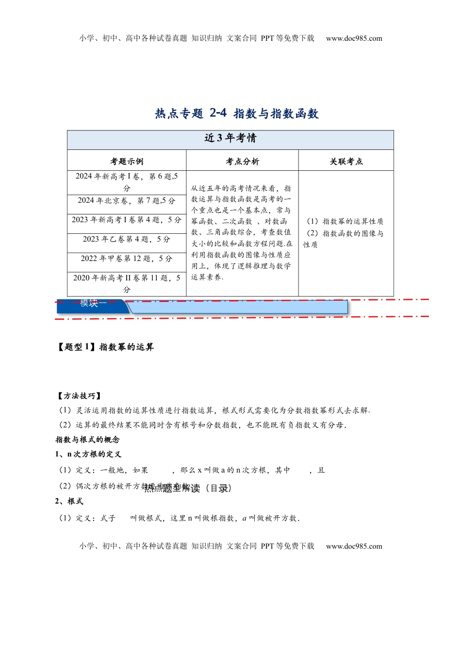 高考数学复习  热点专题 2-4 指数与指数函数（解析版）- 2025年高考数学热点题型追踪与重难点专题突破（新高考专用）.docx