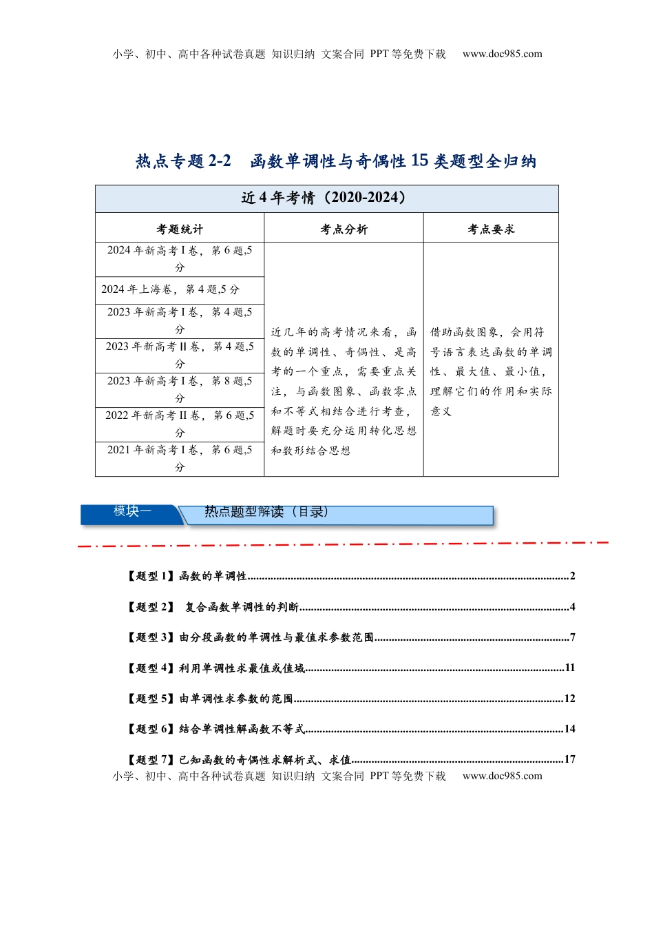 高考数学复习  热点专题 2-2  函数单调性与奇偶性【15类题型全归纳】（原卷版）-2025年高考数学热点题型追踪与重难点专题突破（新高考专用） .docx