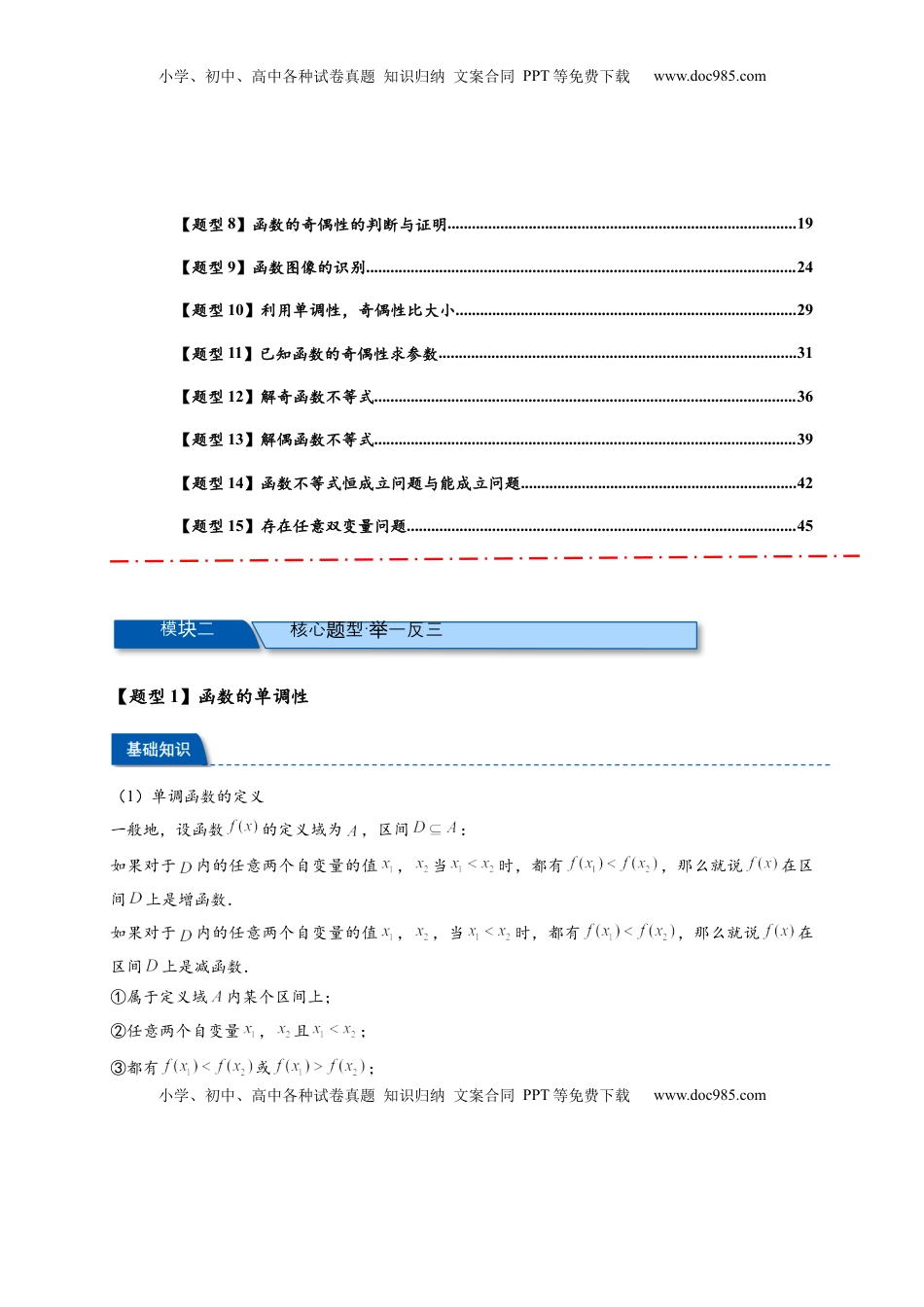 高考数学复习  热点专题 2-2  函数单调性与奇偶性【15类题型全归纳】（解析版）-2025年高考数学热点题型追踪与重难点专题突破（新高考专用）.docx