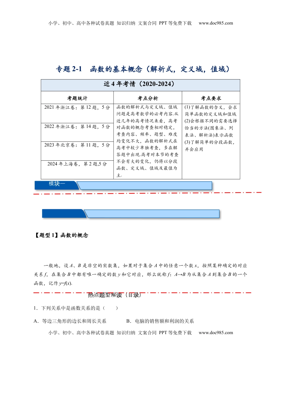 高考数学复习  热点专题 2-1 函数的基本概念及其性质（解析式，定义域，值域）（解析版）.docx