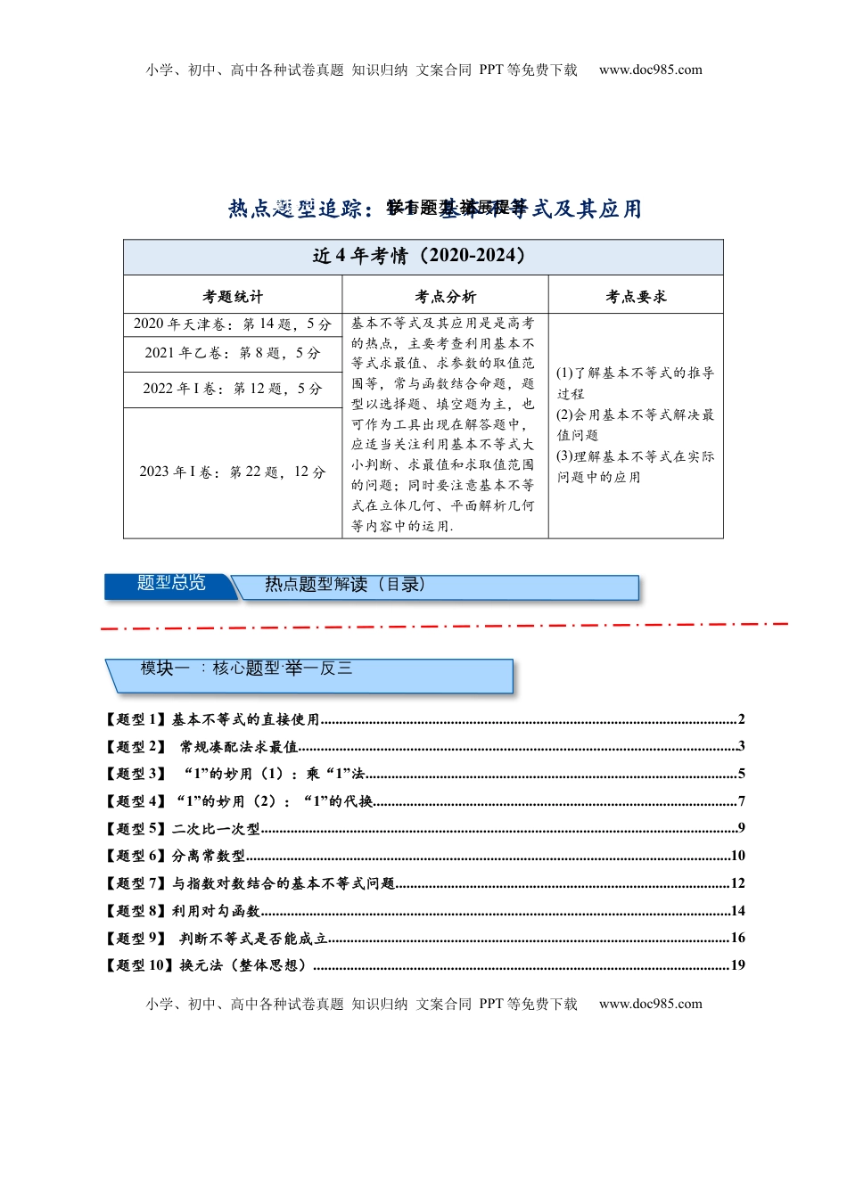 高考数学复习  热点专题 1-1  基本不等式及其应用【21类题型全归纳】（解析版）.docx