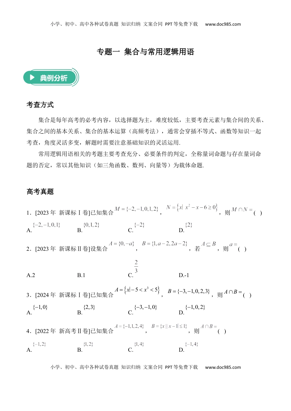高考数学复习  2025届高考数学二轮复习：专题一 集合与常用逻辑用语（含解析）.docx