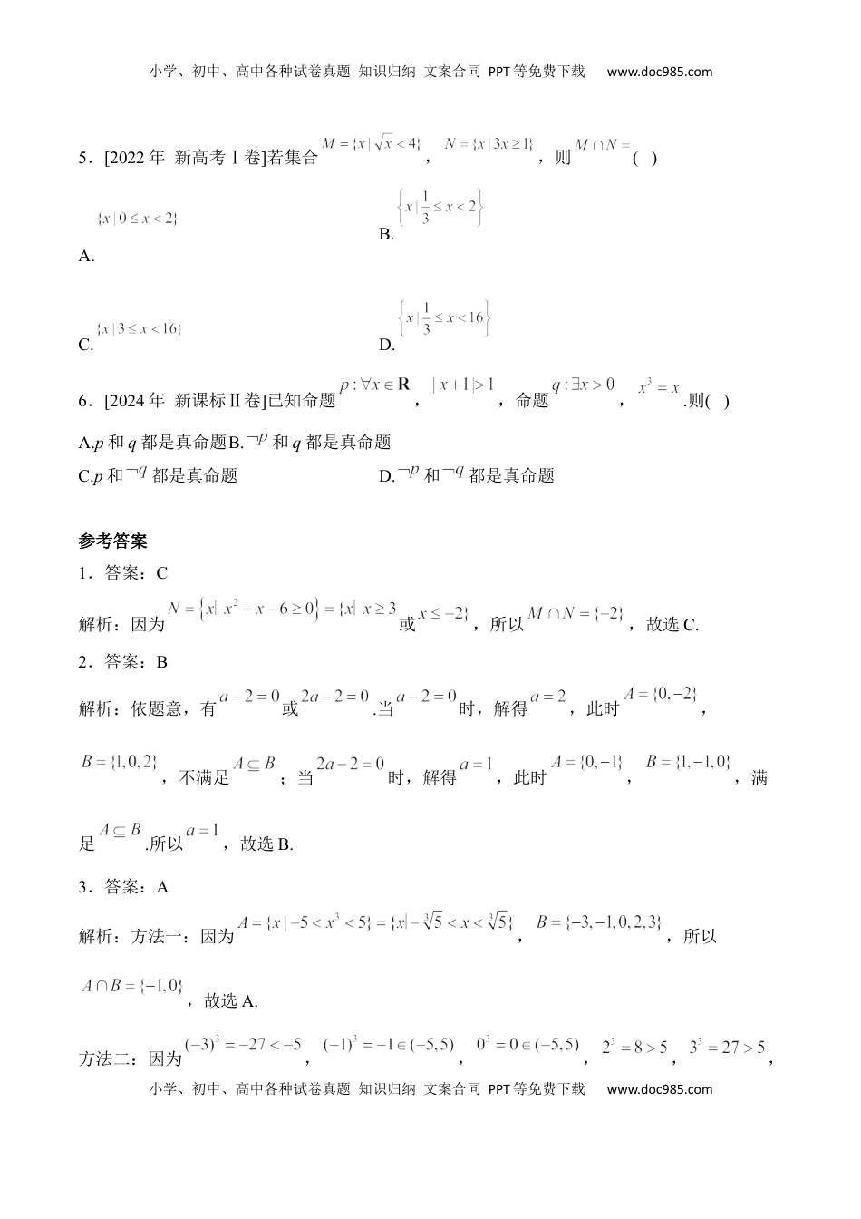 高考数学复习  2025届高考数学二轮复习：专题一 集合与常用逻辑用语（含解析）.docx