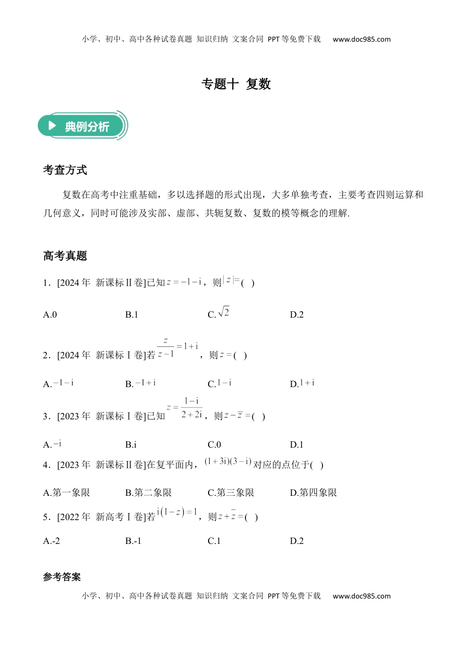 高考数学复习  2025届高考数学二轮复习：专题十 复数（含解析）.docx