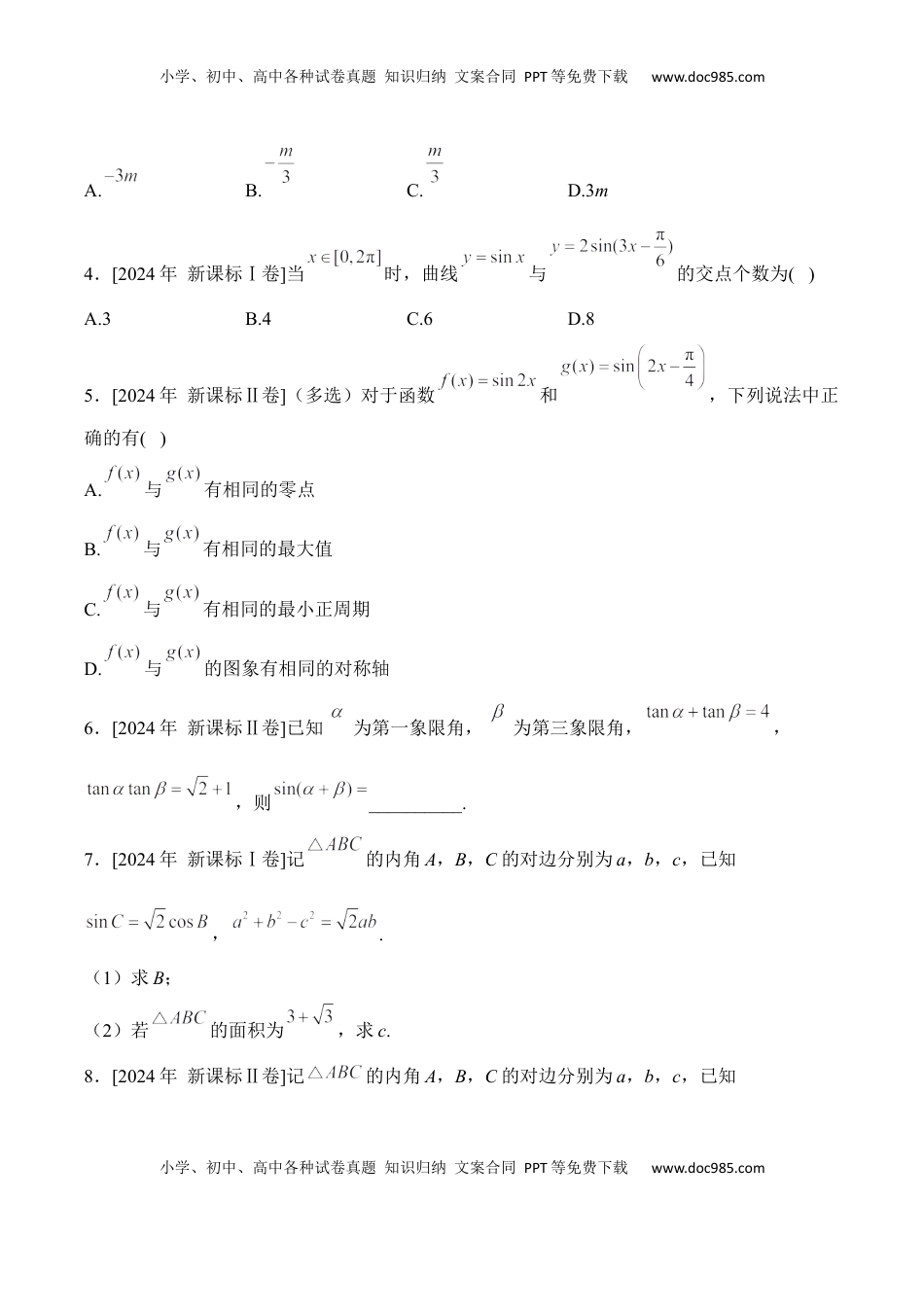 高考数学复习  2025届高考数学二轮复习：专题三 三角函数与解三角形（含解析）.docx