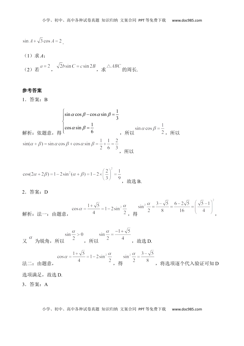 高考数学复习  2025届高考数学二轮复习：专题三 三角函数与解三角形（含解析）.docx