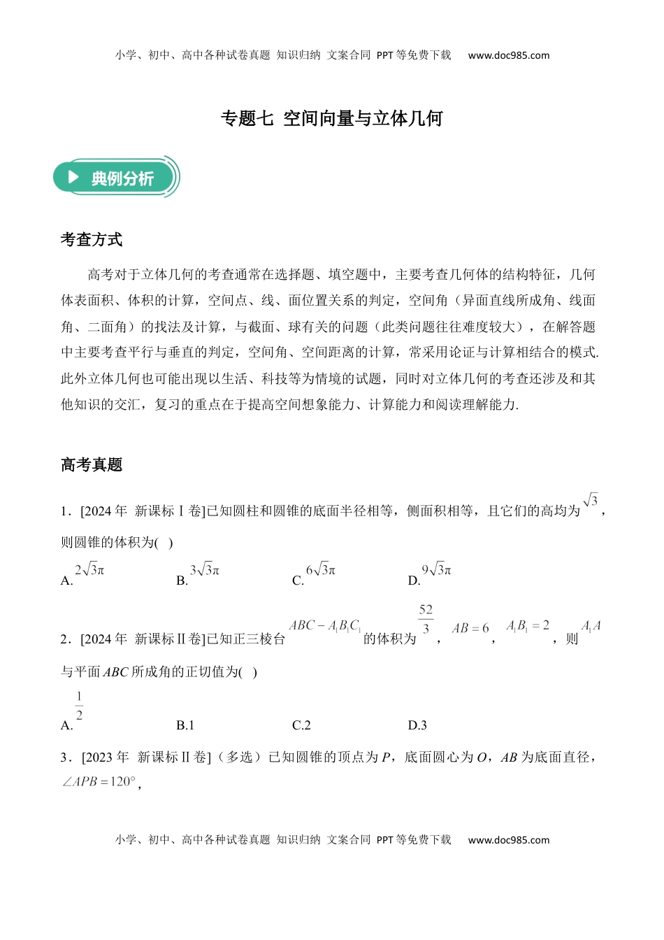 高考数学复习  2025届高考数学二轮复习：专题七 空间向量与立体几何（含解析）.docx