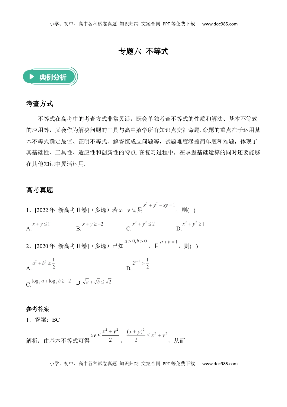 高考数学复习  2025届高考数学二轮复习：专题六 不等式（含解析）.docx