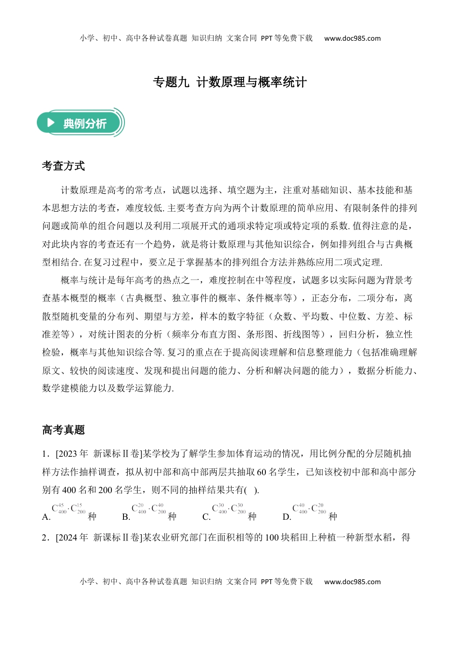 高考数学复习  2025届高考数学二轮复习：专题九 计数原理与概率统计（含解析）.docx