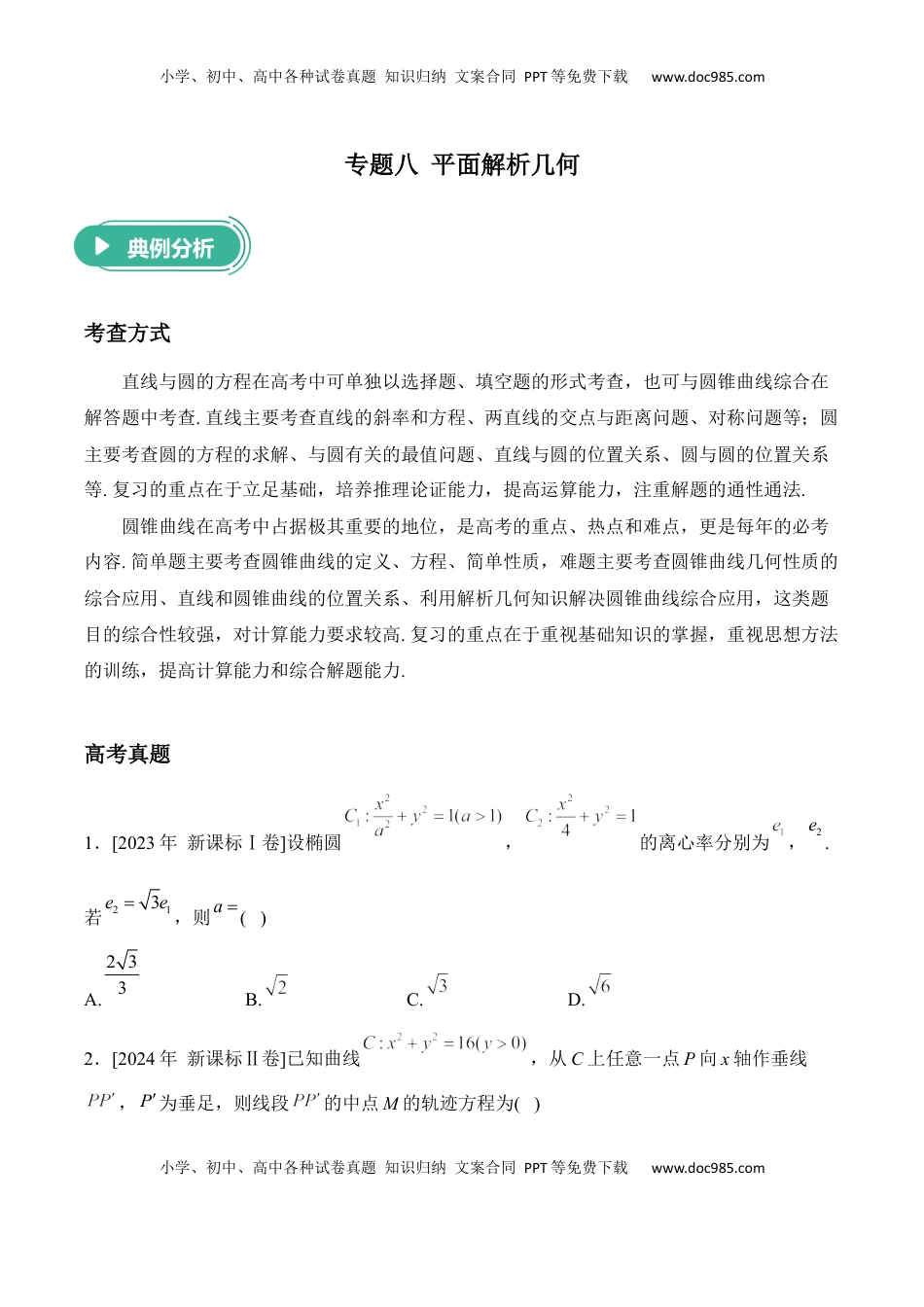 高考数学复习  2025届高考数学二轮复习：专题八 平面解析几何（含解析）.docx