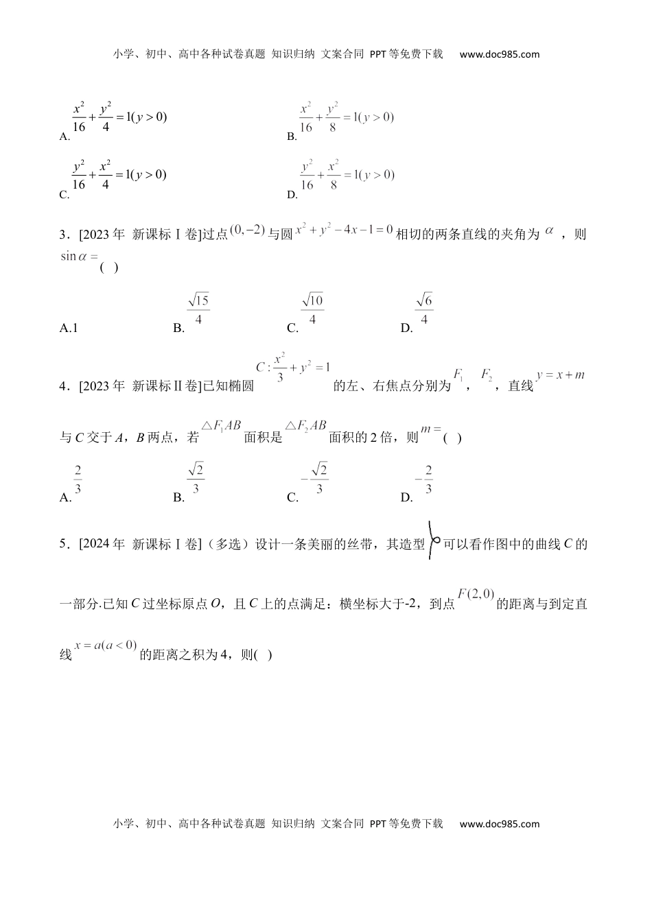 高考数学复习  2025届高考数学二轮复习：专题八 平面解析几何（含解析）.docx