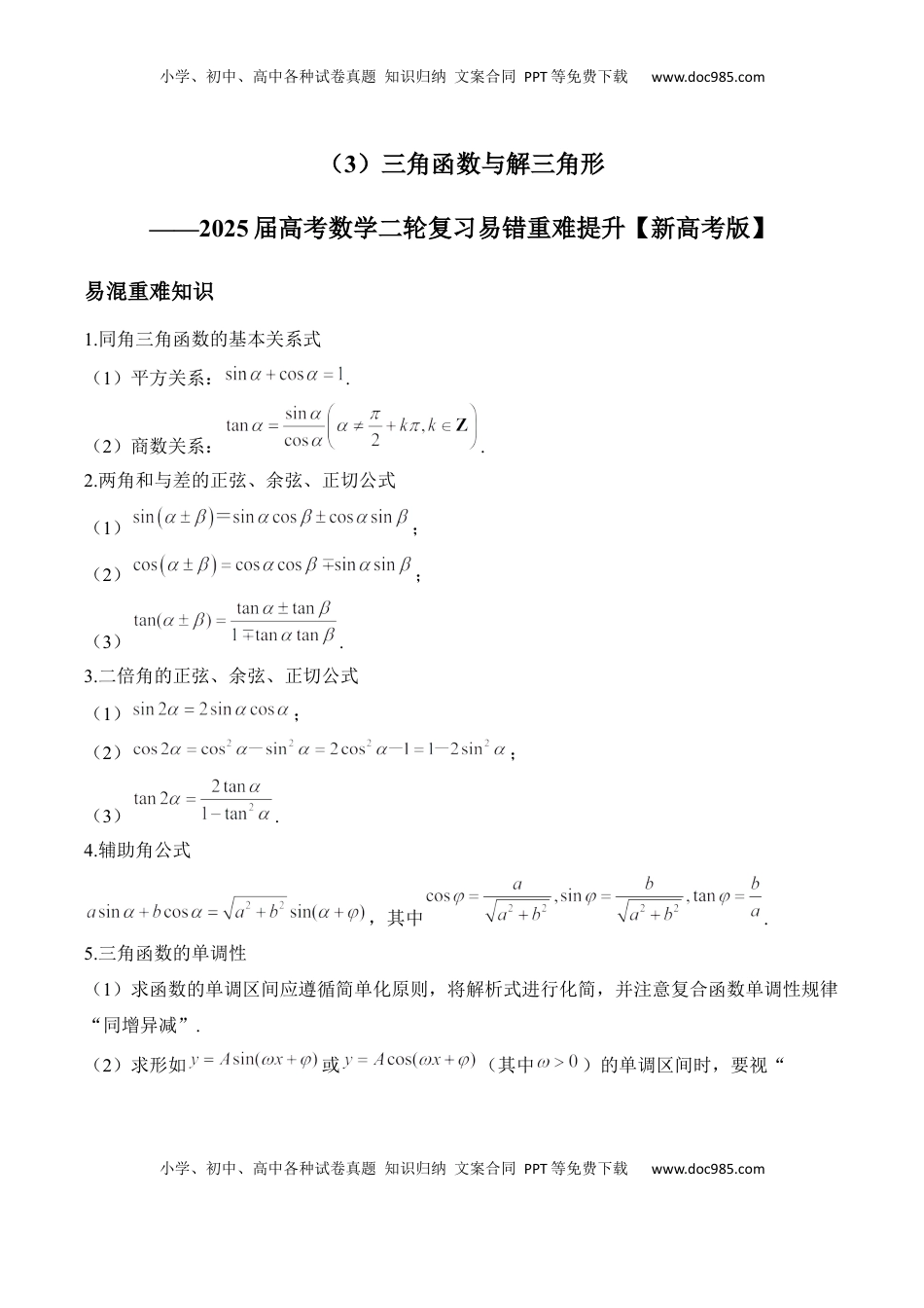 高考数学复习  三角函数与解三角形——2025届高考数学二轮复习易错重难提升【新高考版】（含解析）.docx