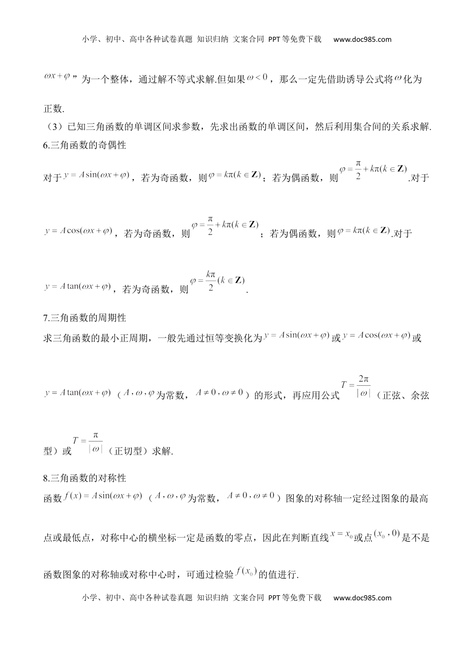 高考数学复习  三角函数与解三角形——2025届高考数学二轮复习易错重难提升【新高考版】（含解析）.docx