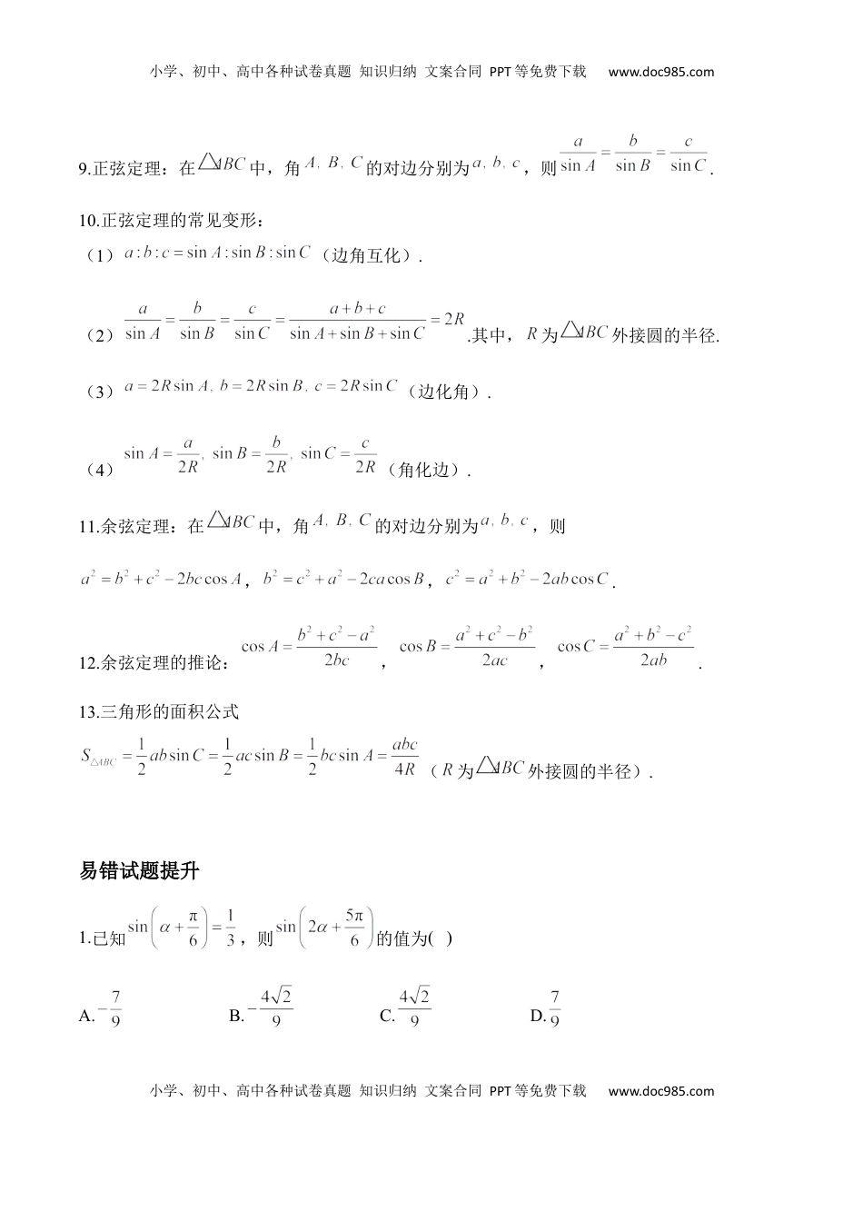 高考数学复习  三角函数与解三角形——2025届高考数学二轮复习易错重难提升【新高考版】（含解析）.docx