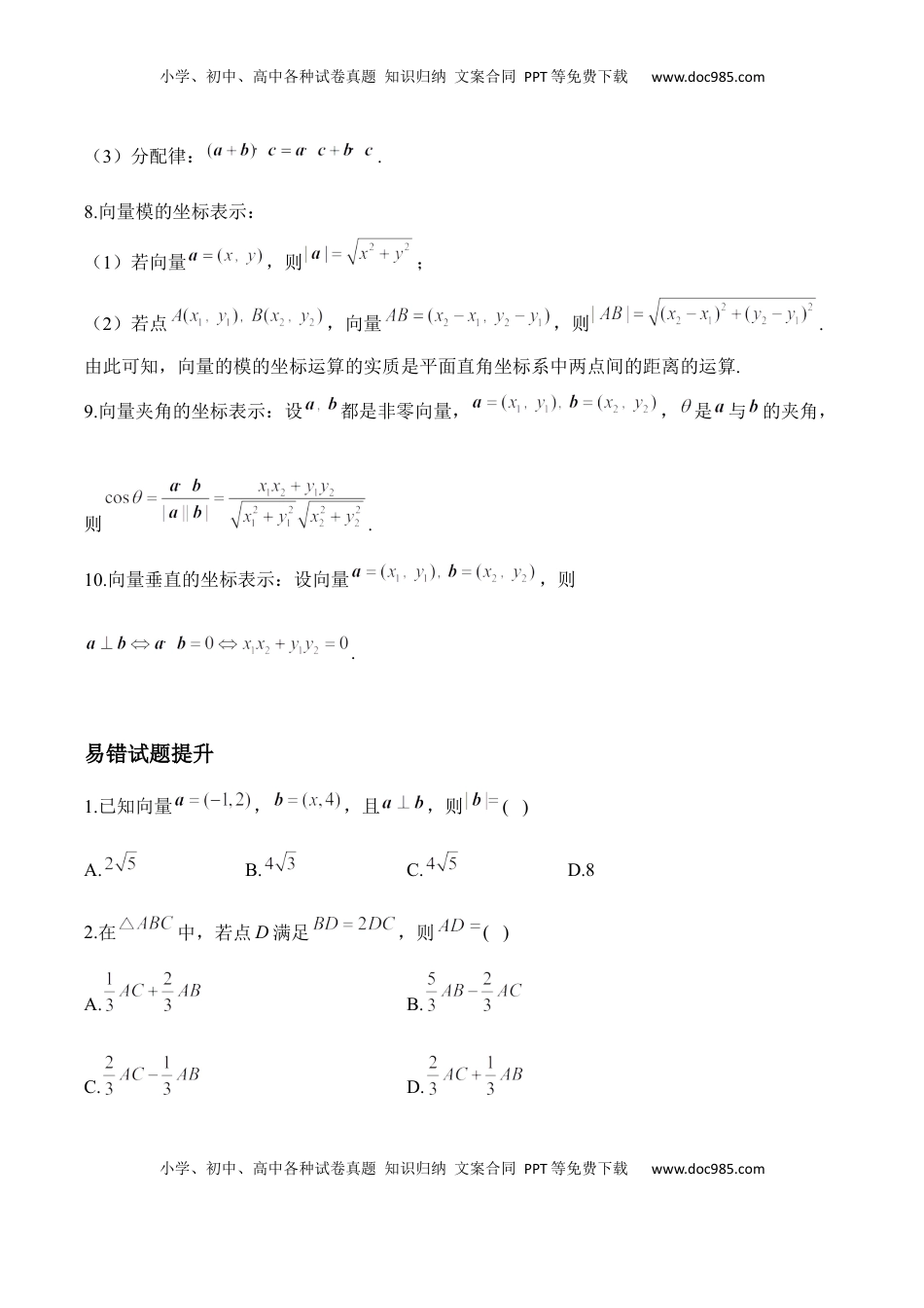 高考数学复习  平面向量——2025届高考数学二轮复习易错重难提升【新高考版】（含解析）.docx