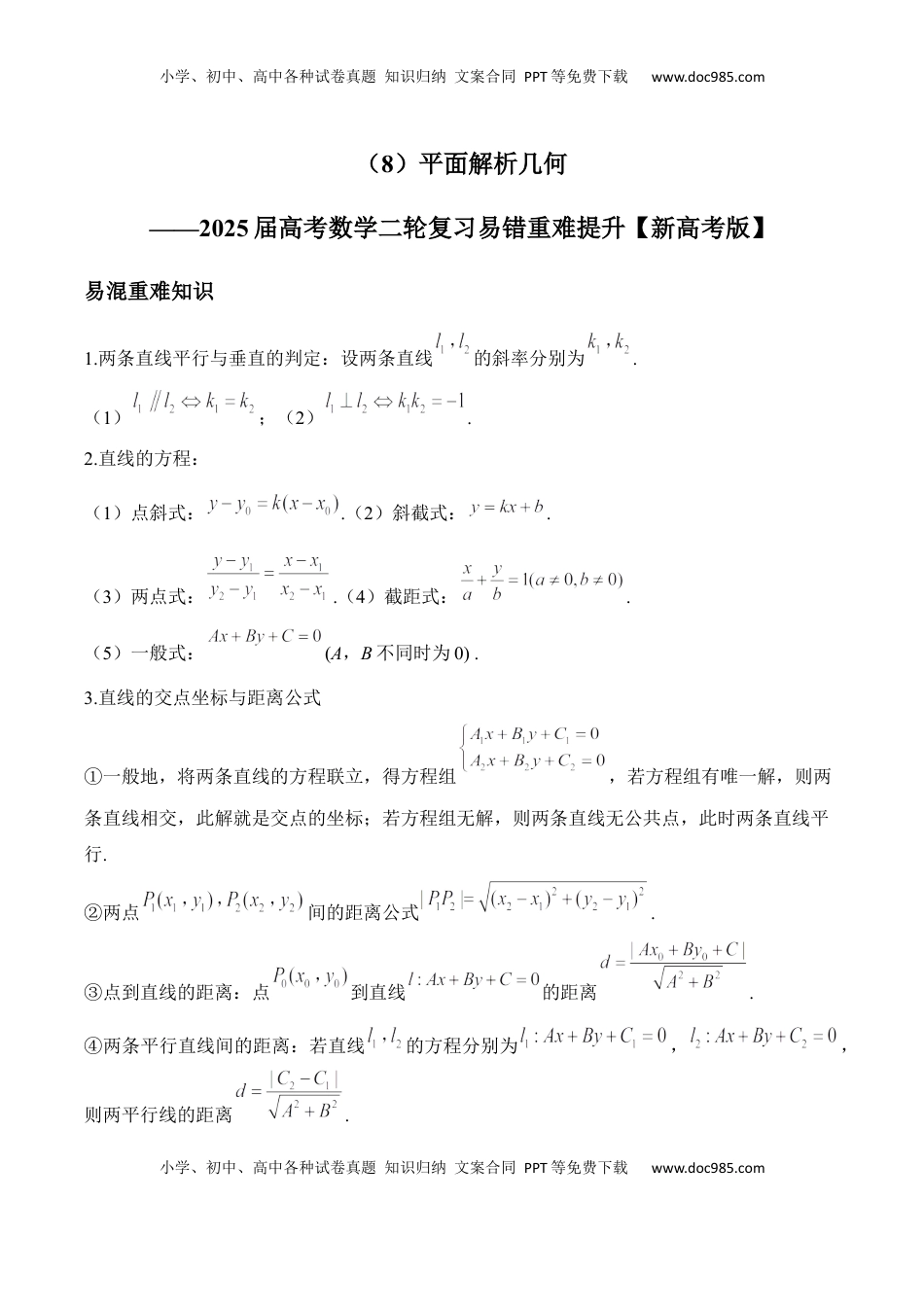 高考数学复习  平面解析几何——2025届高考数学二轮复习易错重难提升【新高考版】（含解析）.docx