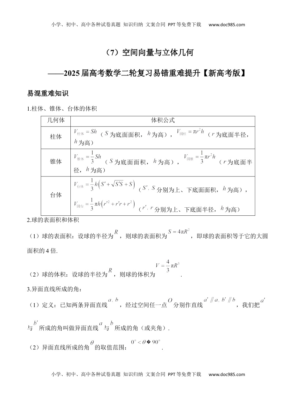 高考数学复习  空间向量与立体几何——2025届高考数学二轮复习易错重难提升【新高考版】（含解析）.docx