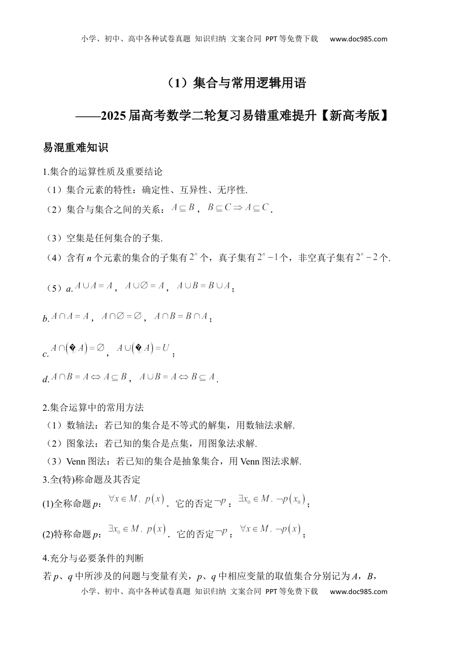 高考数学复习  集合与常用逻辑用语——2025届高考数学二轮复习易错重难提升【新高考版】（含解析）.docx