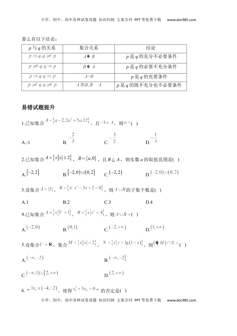 高考数学复习  集合与常用逻辑用语——2025届高考数学二轮复习易错重难提升【新高考版】（含解析）.docx