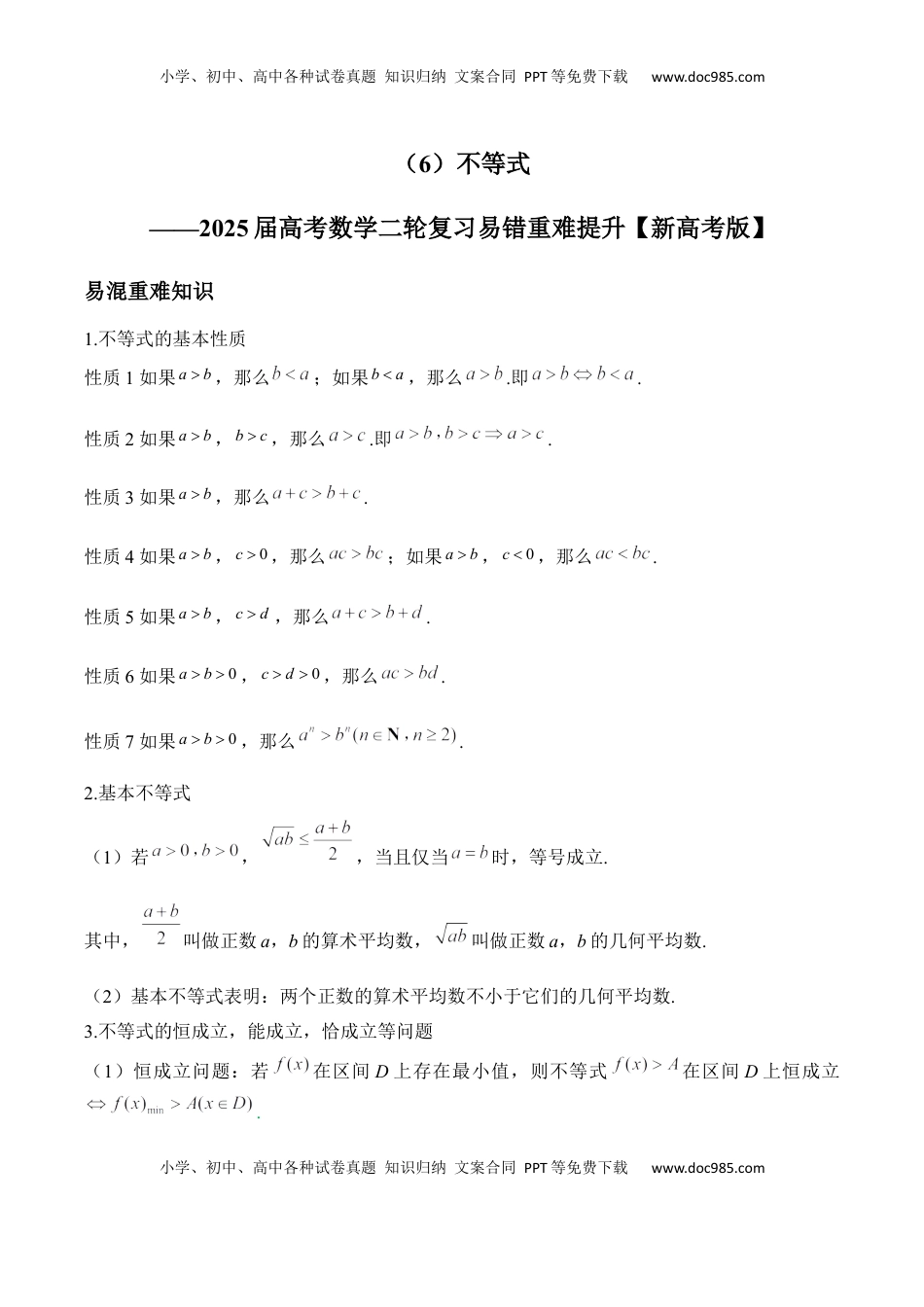 高考数学复习  不等式——2025届高考数学二轮复习易错重难提升【新高考版】（含解析）.docx
