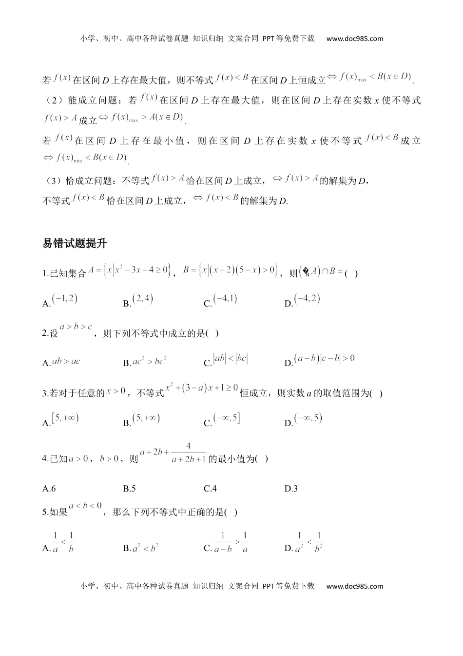 高考数学复习  不等式——2025届高考数学二轮复习易错重难提升【新高考版】（含解析）.docx