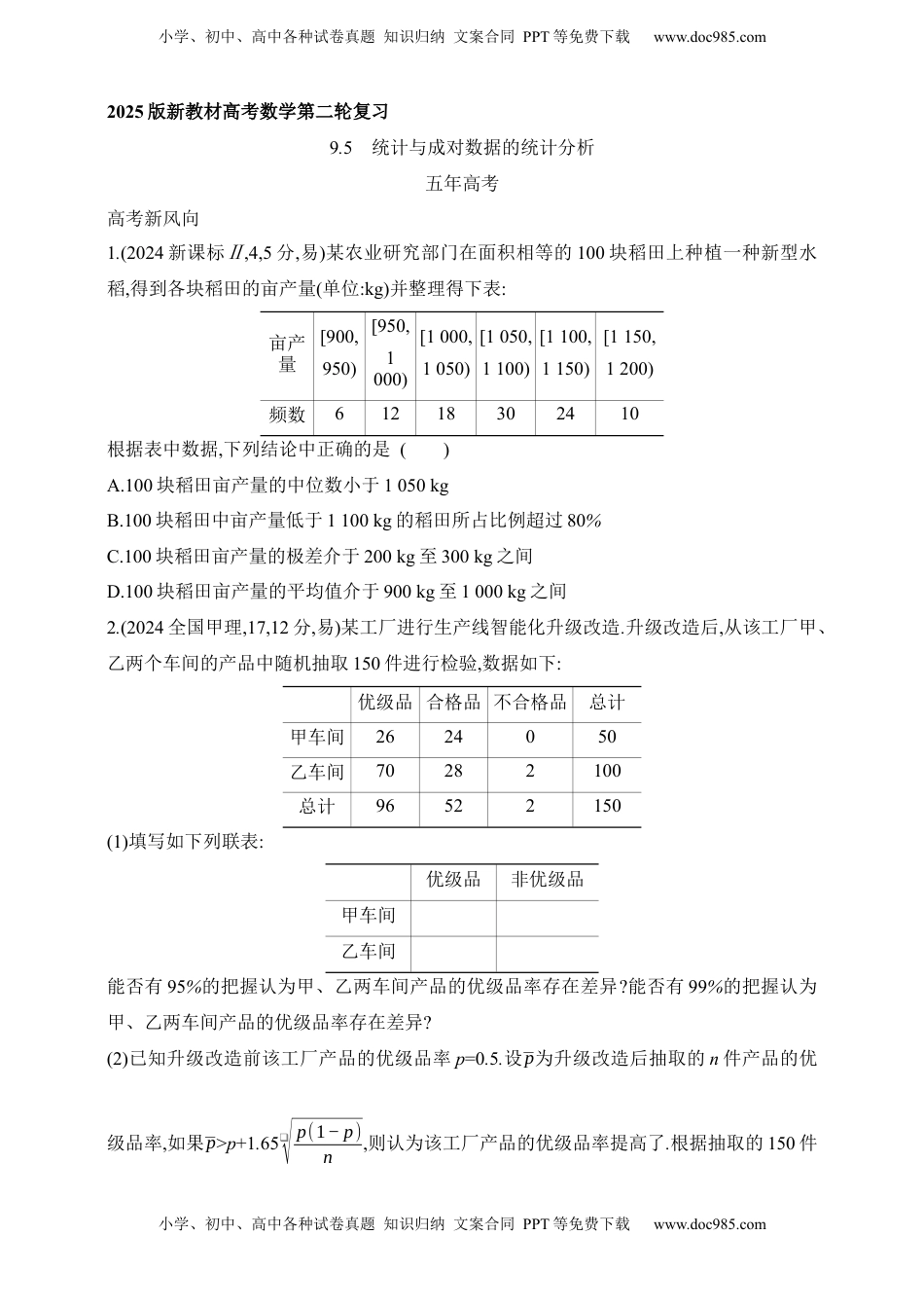 高考数学复习  2025版新教材高考数学第二轮复习专题练--9.5　统计与成对数据的统计分析（含答案）.docx