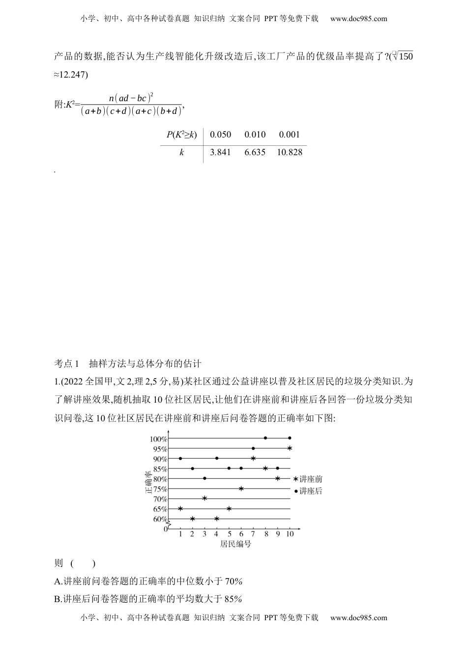 高考数学复习  2025版新教材高考数学第二轮复习专题练--9.5　统计与成对数据的统计分析（含答案）.docx