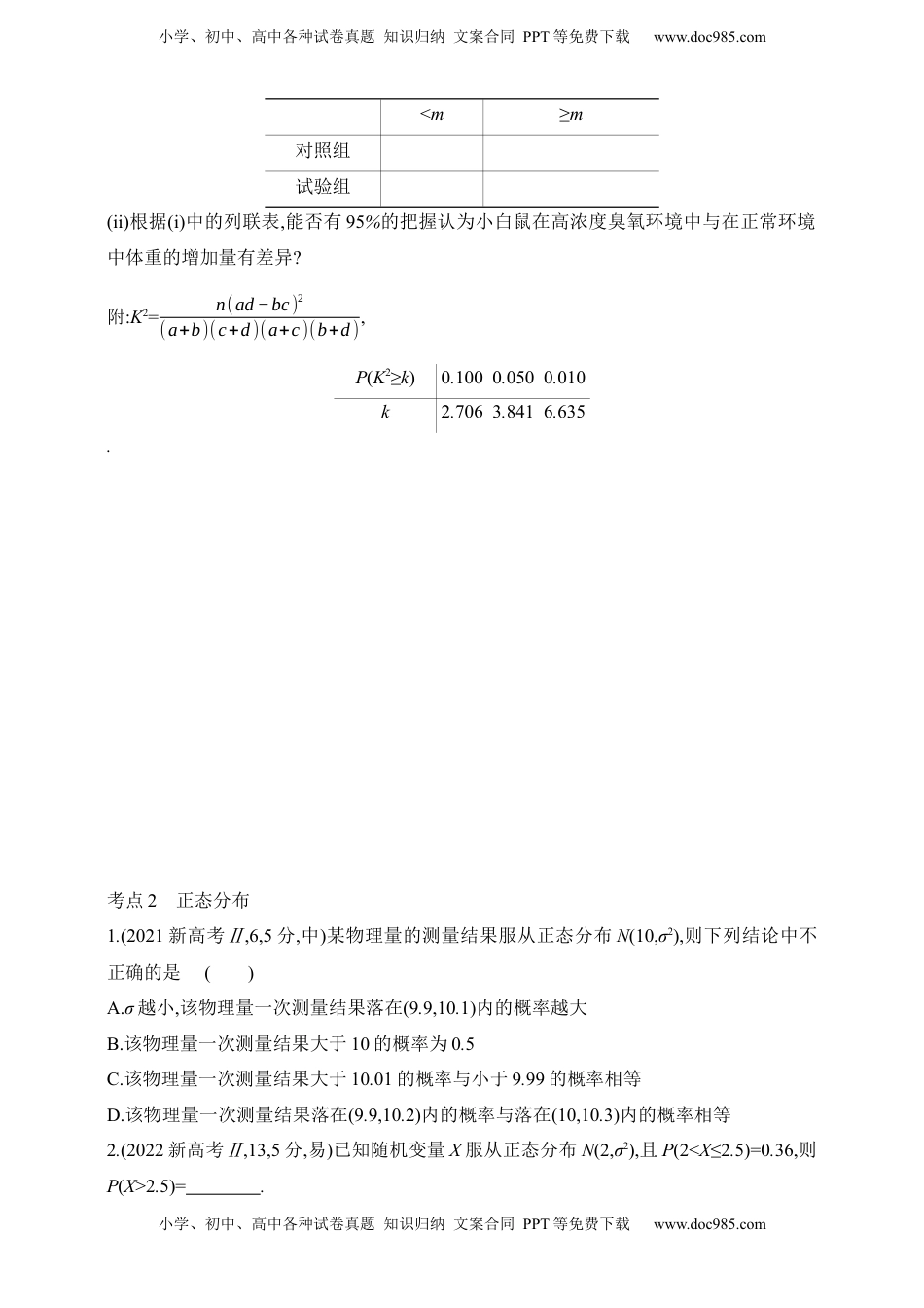 高考数学复习  2025版新教材高考数学第二轮复习专题练--9.4　二项分布、超几何分布与正态分布（含答案）.docx