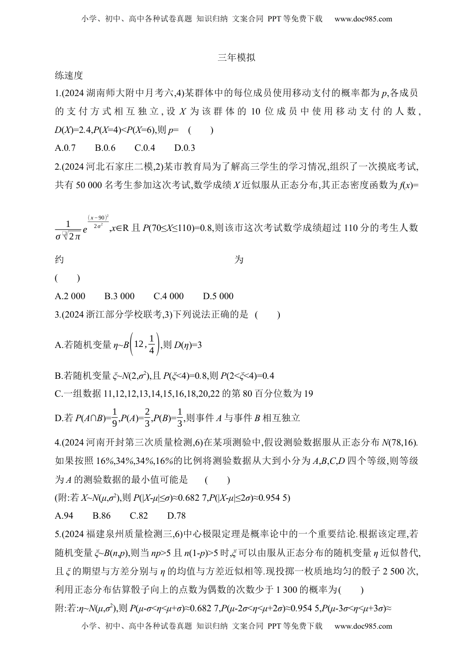 高考数学复习  2025版新教材高考数学第二轮复习专题练--9.4　二项分布、超几何分布与正态分布（含答案）.docx