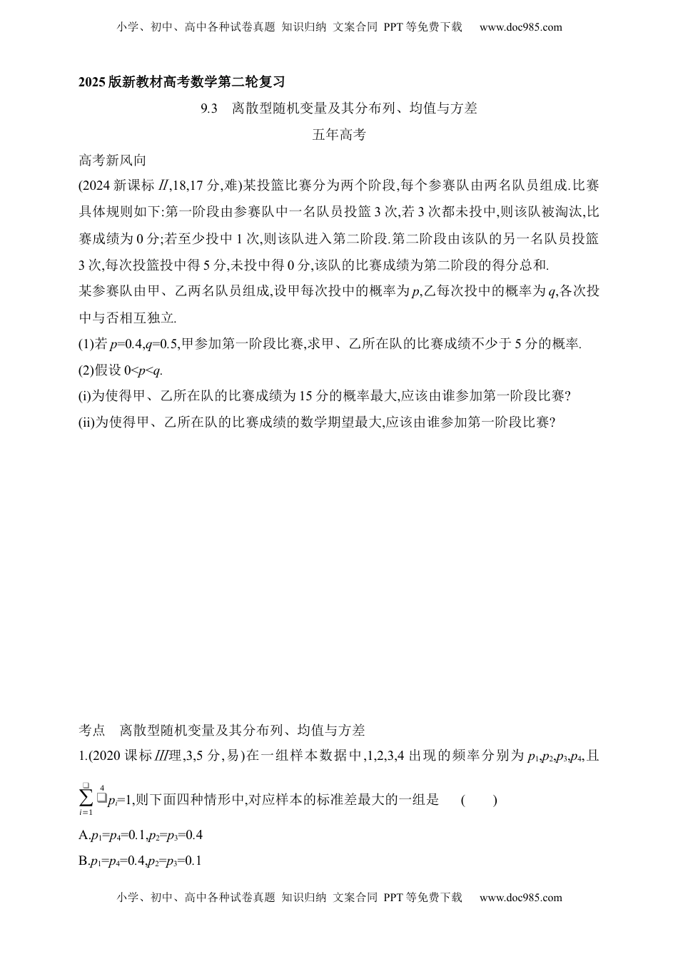 高考数学复习  2025版新教材高考数学第二轮复习专题练--9.3　离散型随机变量及其分布列、均值与方差（含答案）.docx