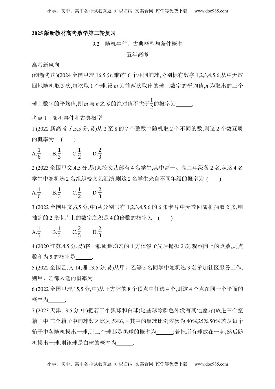 高考数学复习  2025版新教材高考数学第二轮复习专题练--9.2　随机事件、古典概型与条件概率（含答案）.docx