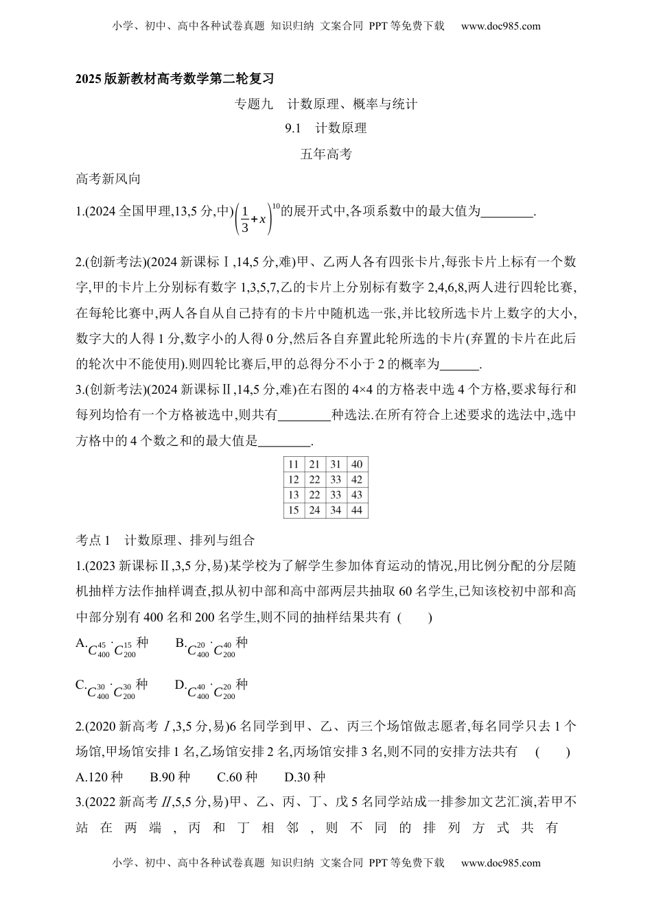 高考数学复习  2025版新教材高考数学第二轮复习专题练--9.1　计数原理（含答案）.docx